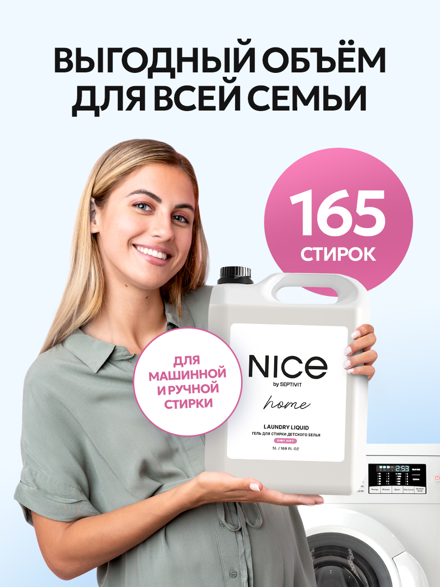 Гель для стирки NICE by Septivit детского белья 0+ 5 л - фото 6