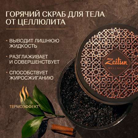Скраб Zeitun 250 мл