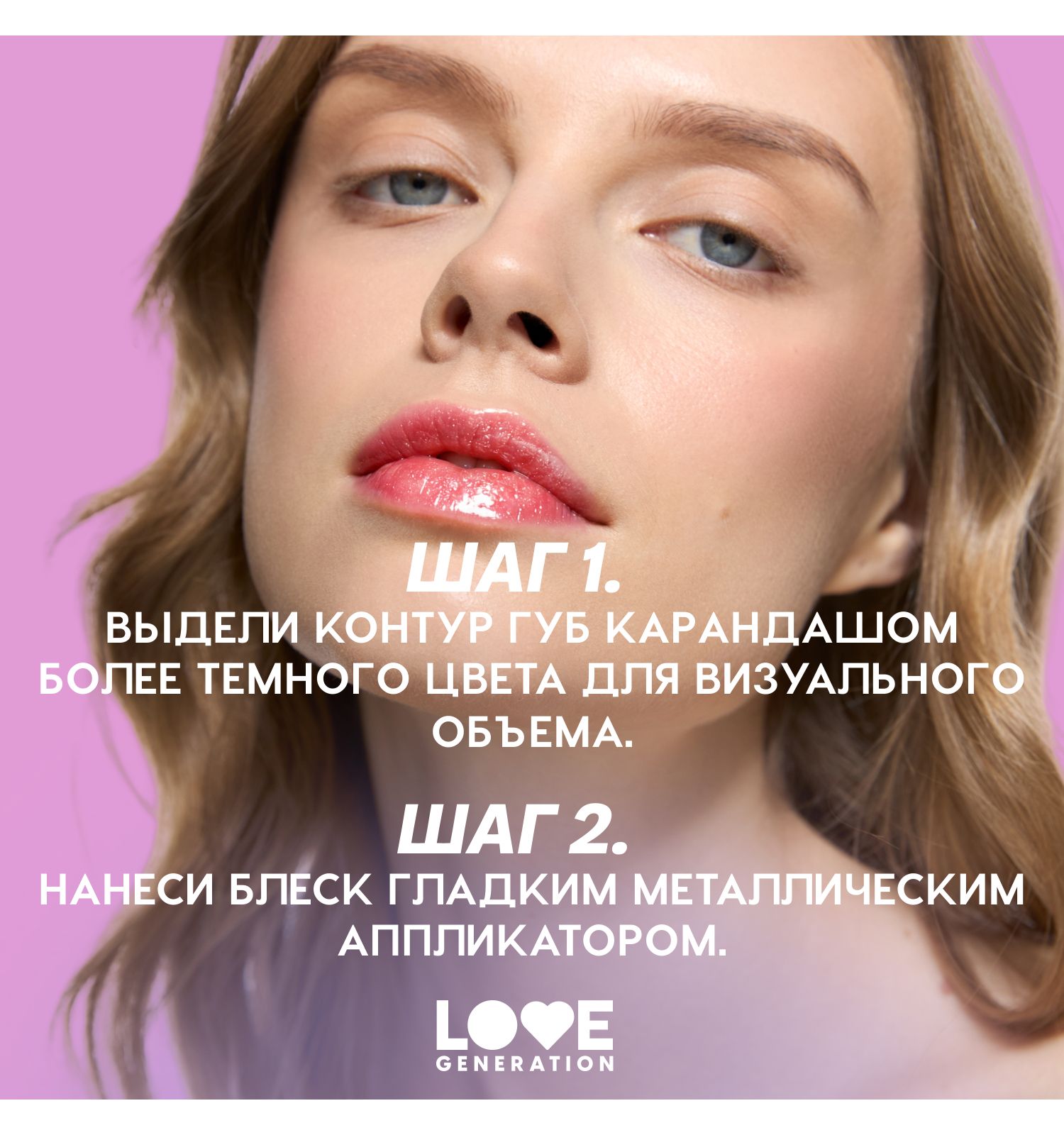 Блеск для губ Love Generation Gimme Glaze зеркальное покрытие эффект увлажнения и объема тон 06 розовый 3мл - фото 9