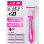Бритва женская многоразовая X-ONE станок для бритья с 31 сменной кассетой 3 лезвия