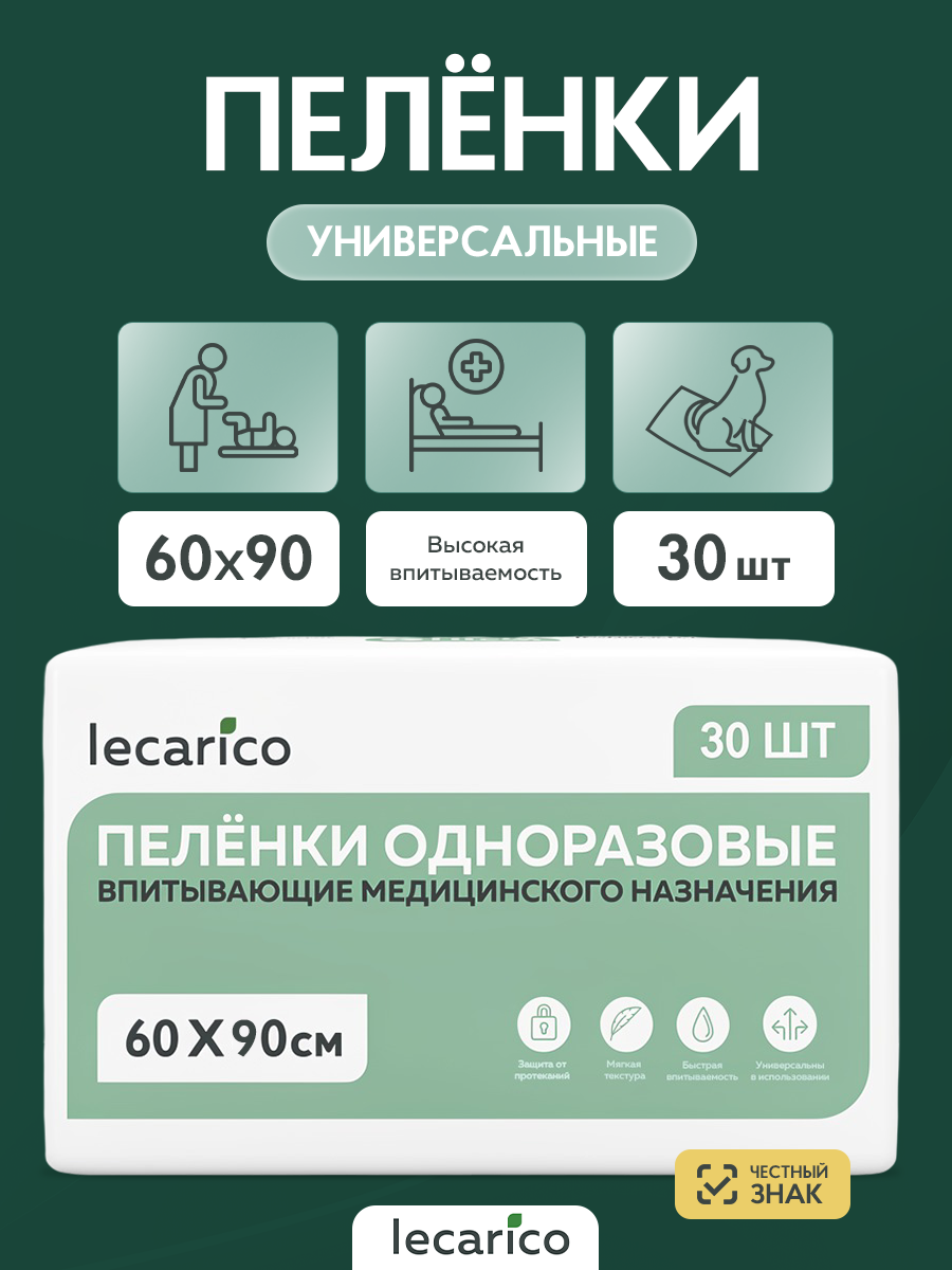 Пелёнки одноразовые Lecarico 60х90 см 1 упак. 30 шт. - фото 2