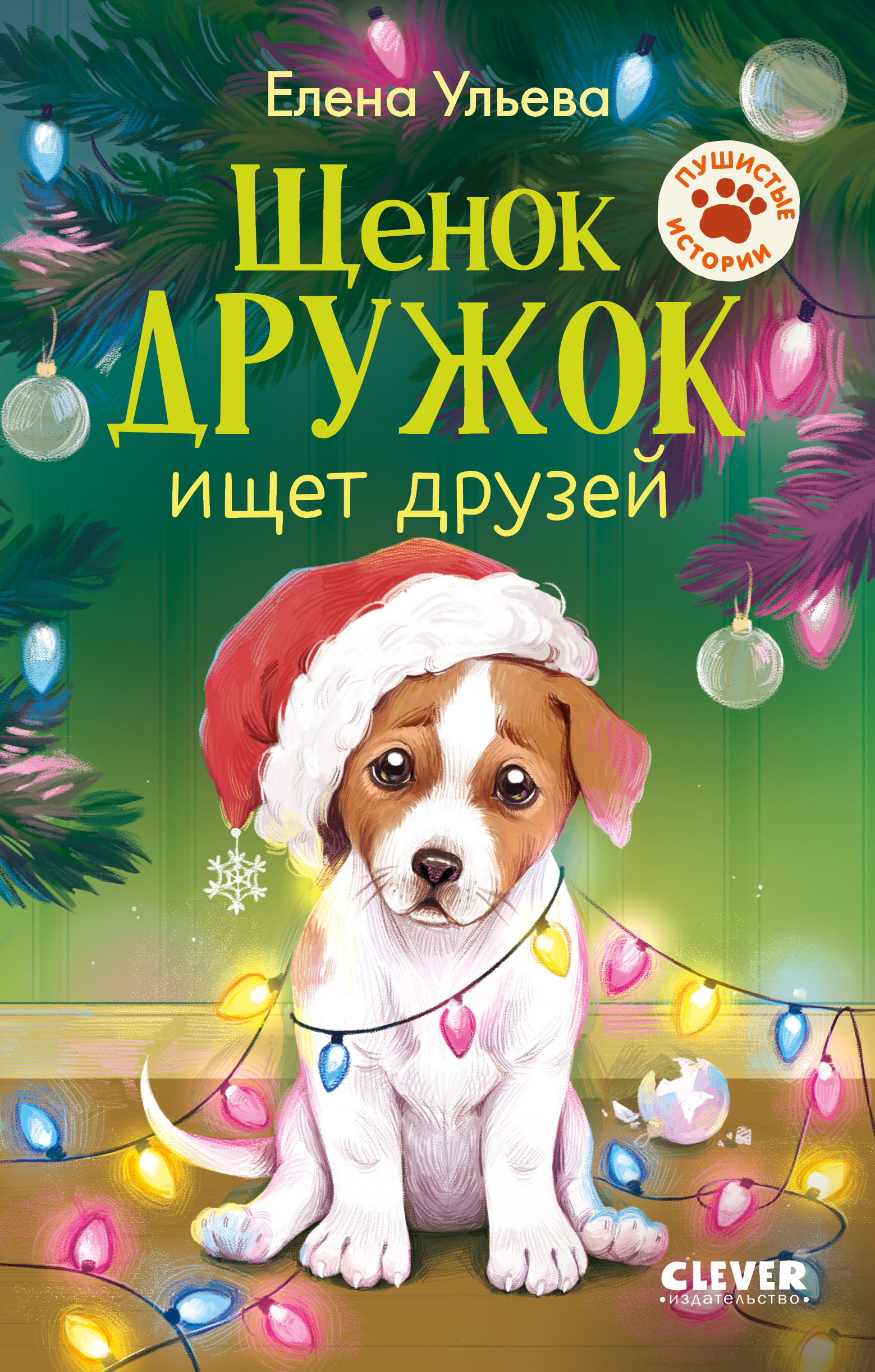 Щенок Дружок ищет друзей Clever Пушистые истории - фото 1