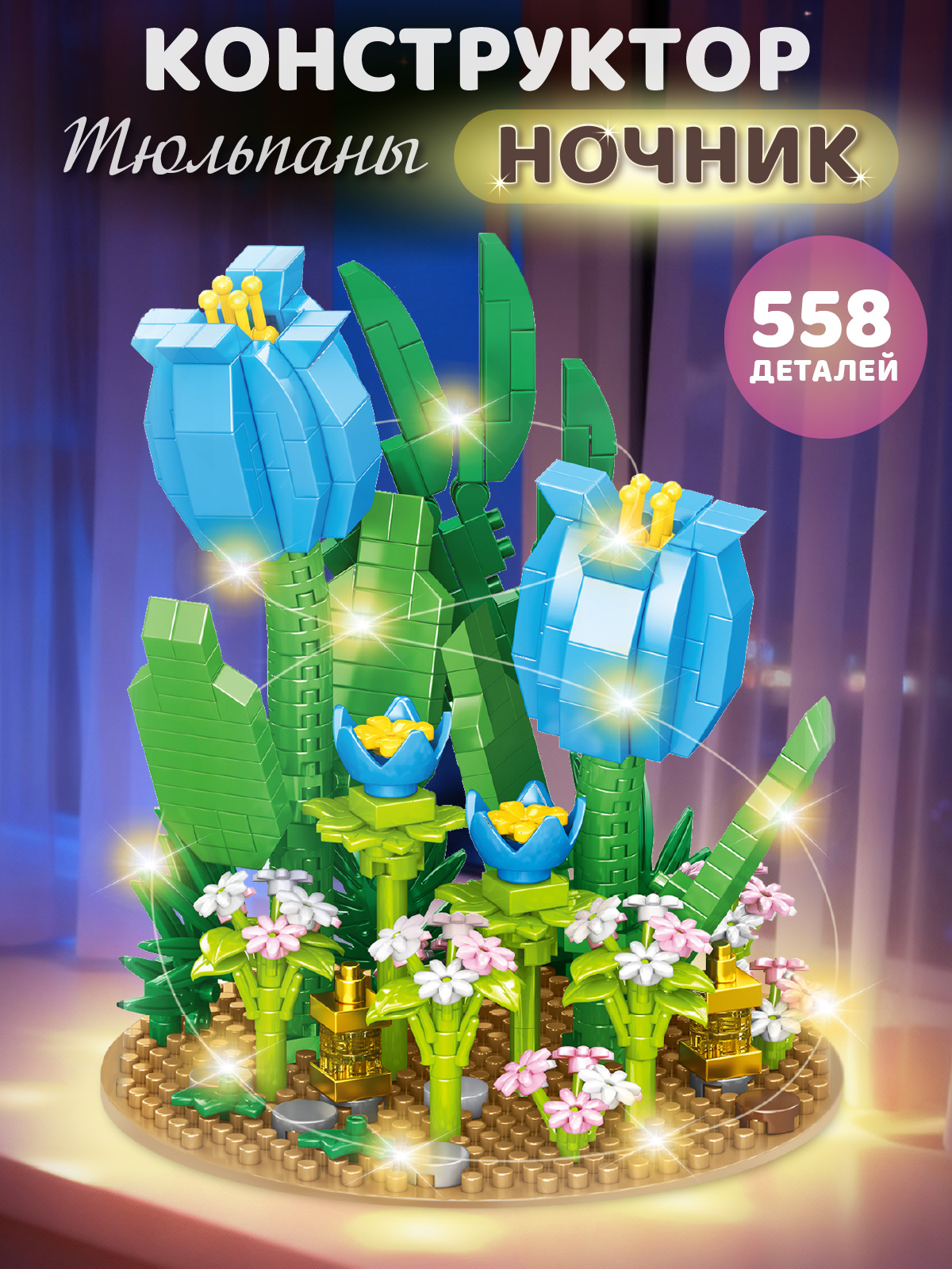 Конструктор Компания Друзей Голубые тюльпаны 558 дет. - фото 1