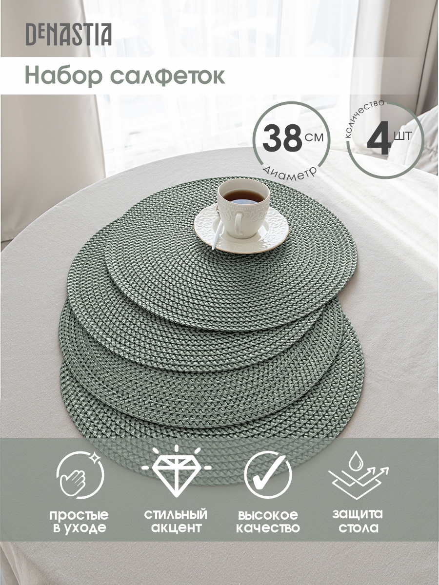 Салфетки сервировочные DeNASTIA плетеные 4 шт D38 см зелёный - фото 2
