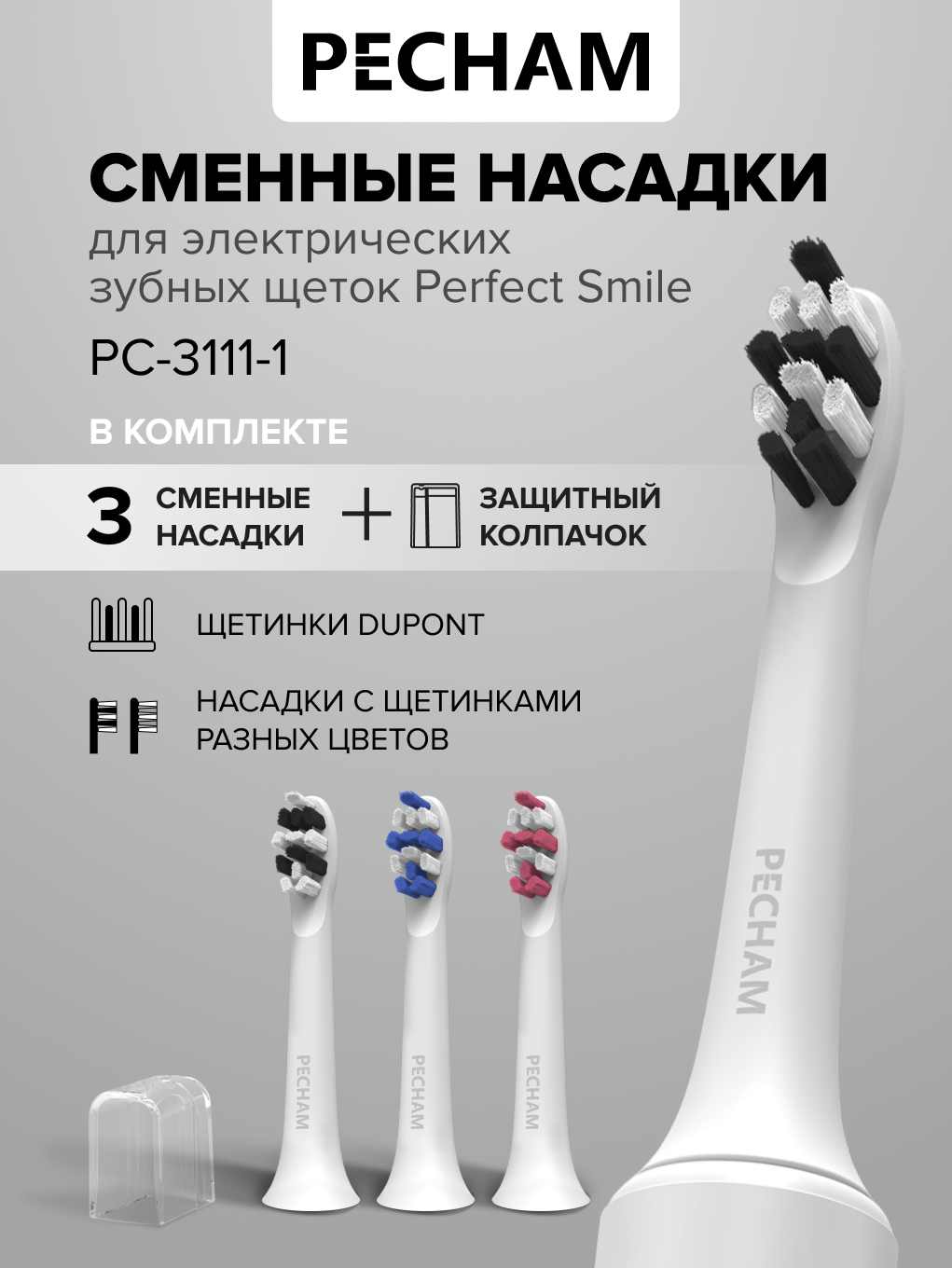Сменные насадки для электрической щетки PECHAM Perfect Smile - фото 1