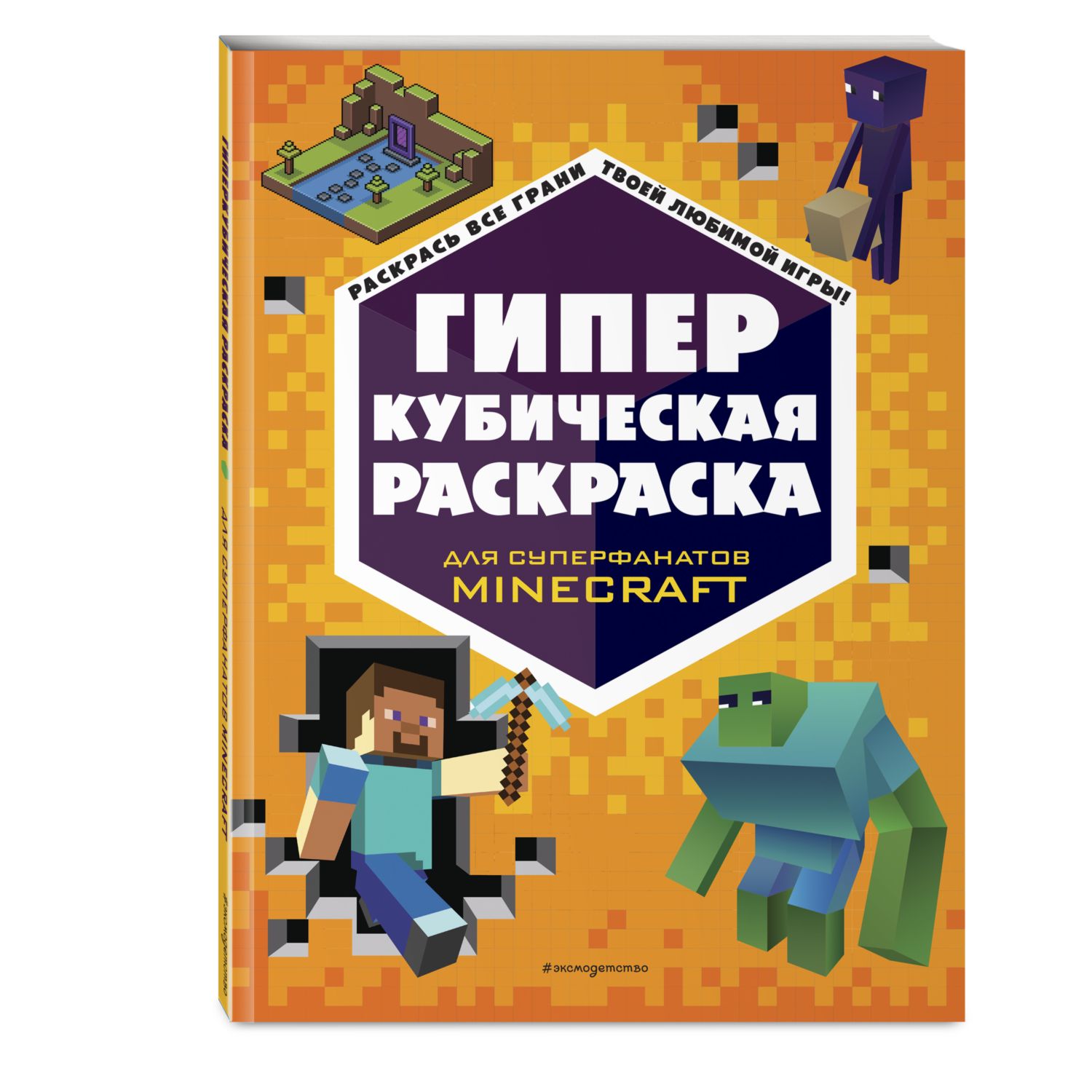 Книга Гиперкубическая раскраска Minecraft - фото 1