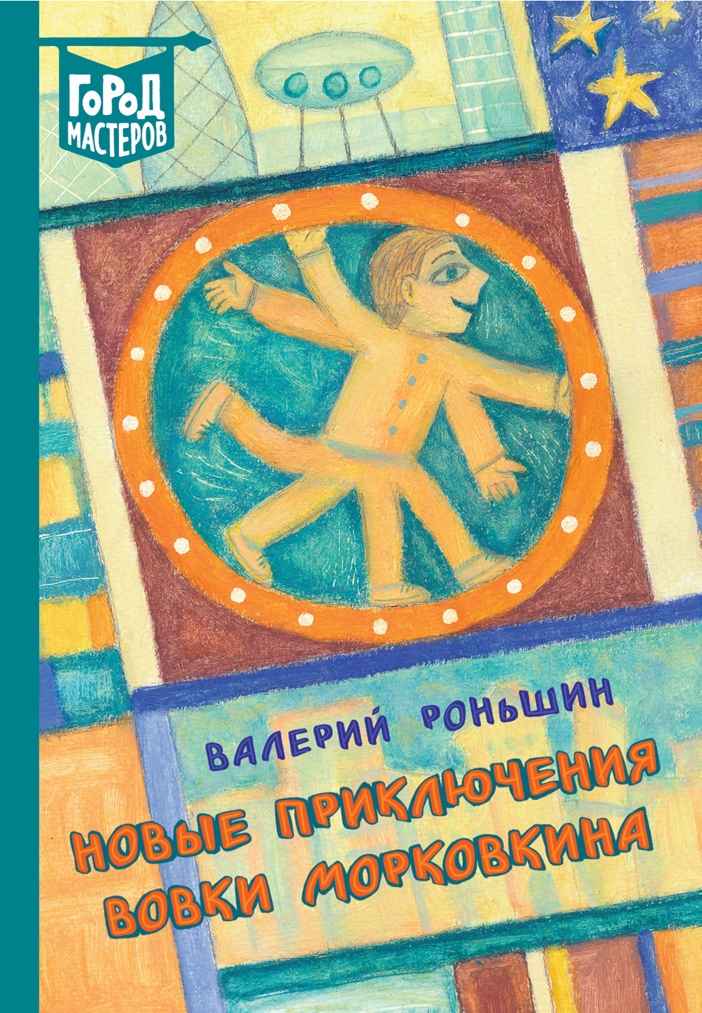 Книга ИД Лев Новые приключения Вовки Морковкина - фото 1