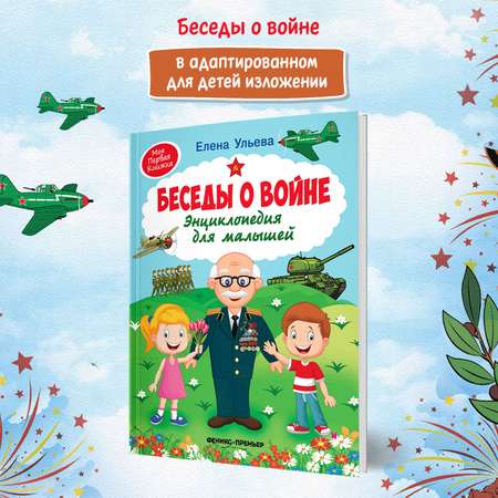 Книга Беседы о войне Энциклопедия для малышей