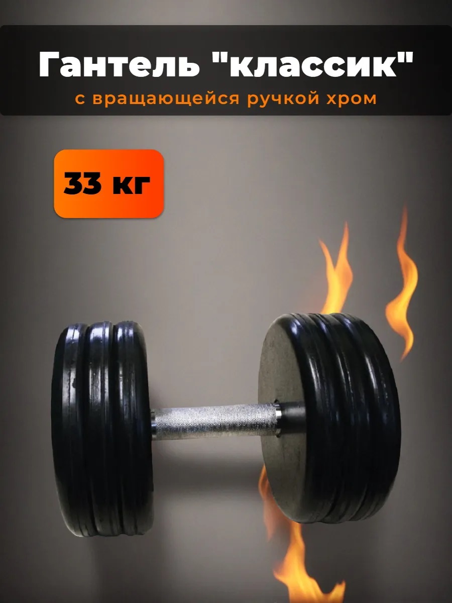 Гантель MbBarbell Классик с вращающейся ручкой хром 33 кг - фото 1