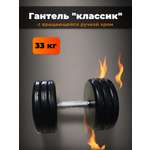 Гантель MbBarbell Классик с вращающейся ручкой хром 33 кг