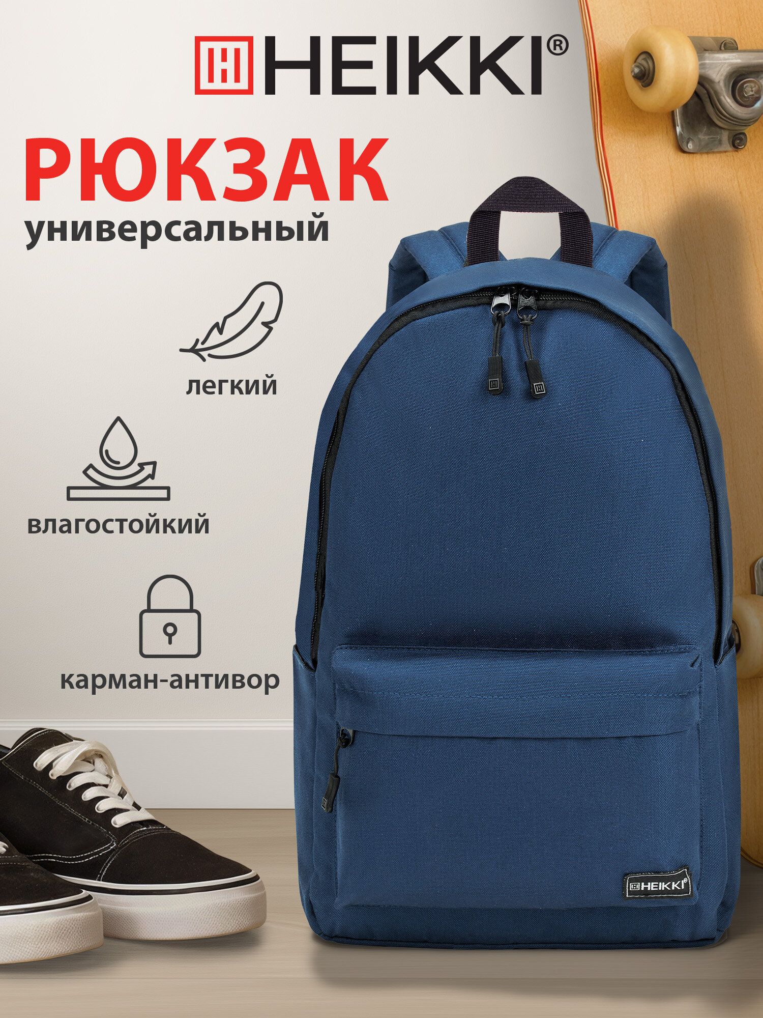 Изображение товара Универсальный школьный городской рюкзак HEIKKI POSITIVE с объёмом 16 л синего цвета Изображение товара Универсальный школьный городской рюкзак HEIKKI POSITIVE с объёмом 16 л синего цвета