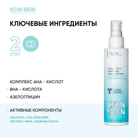Тоник ICON SKIN 150 мл