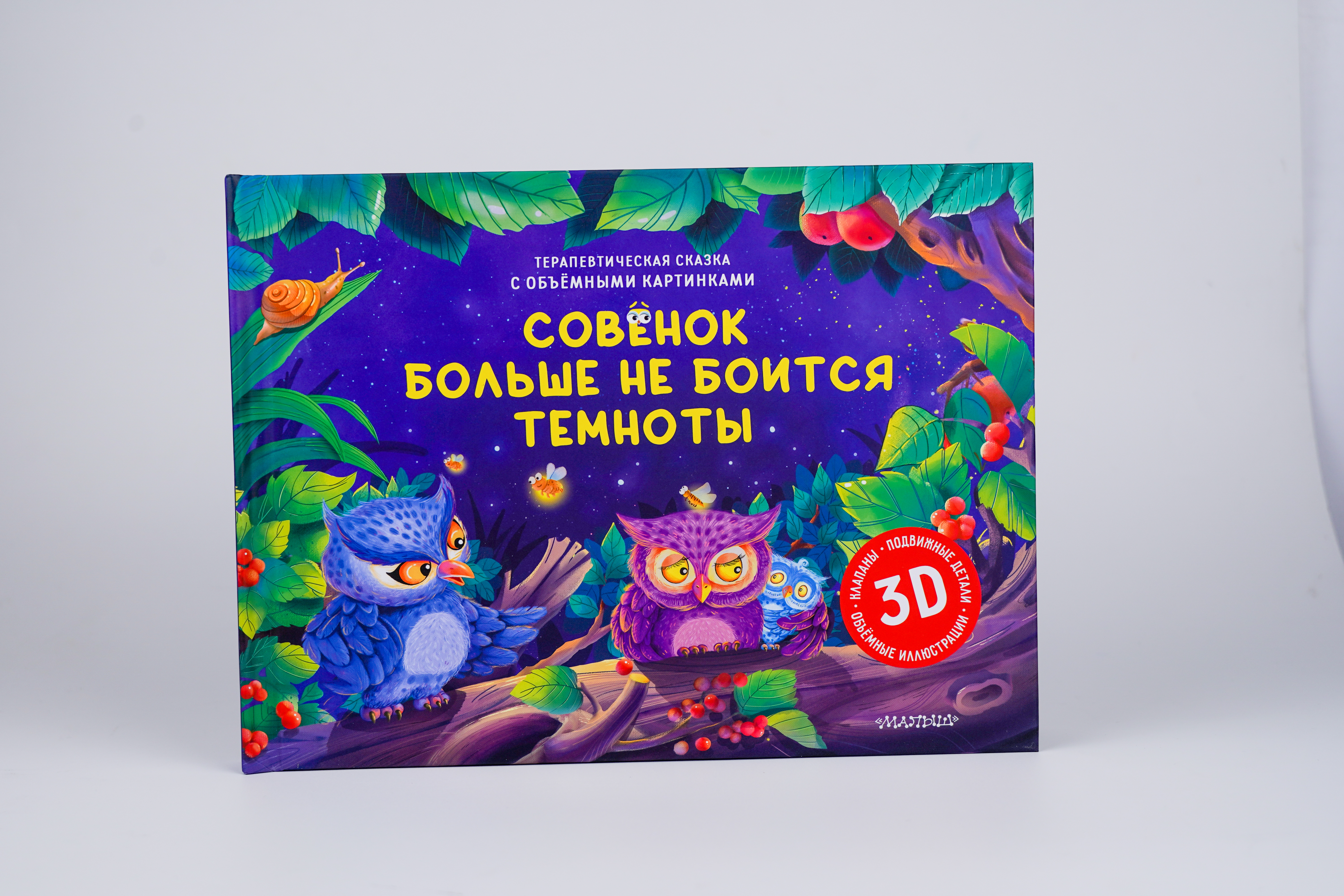 Книга АСТ Совёнок больше не боится темноты - фото 1