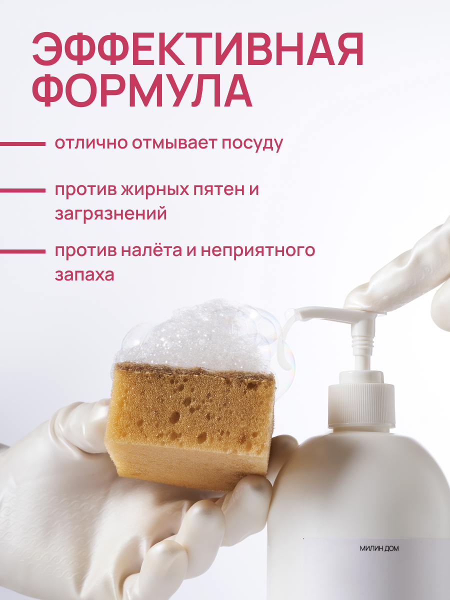 Средство для мытья посуды МИЛИН ДОМ 1000 мл 1000 г 1 шт. - фото 3