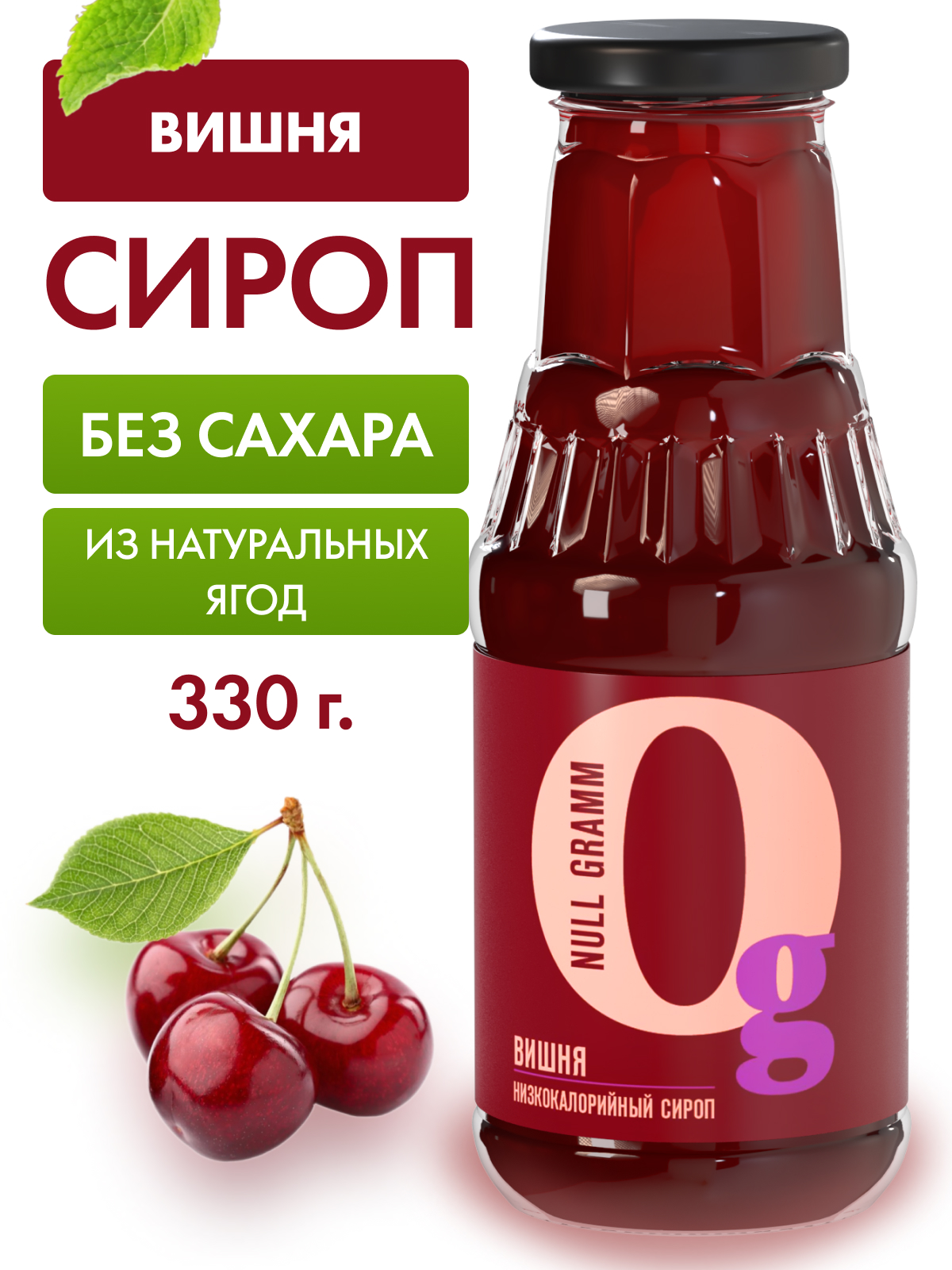 Сироп Ноль грамм без сахара низкокалорийный с пребиотиком Вишня 330г - фото 1
