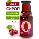 Сироп Ноль грамм без сахара низкокалорийный с пребиотиком Вишня 330г