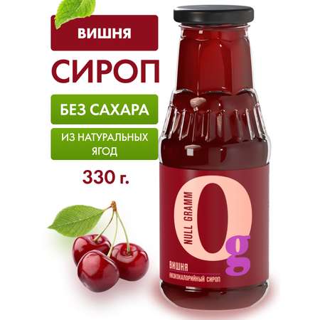 Сироп Ноль грамм без сахара низкокалорийный с пребиотиком Вишня 330г
