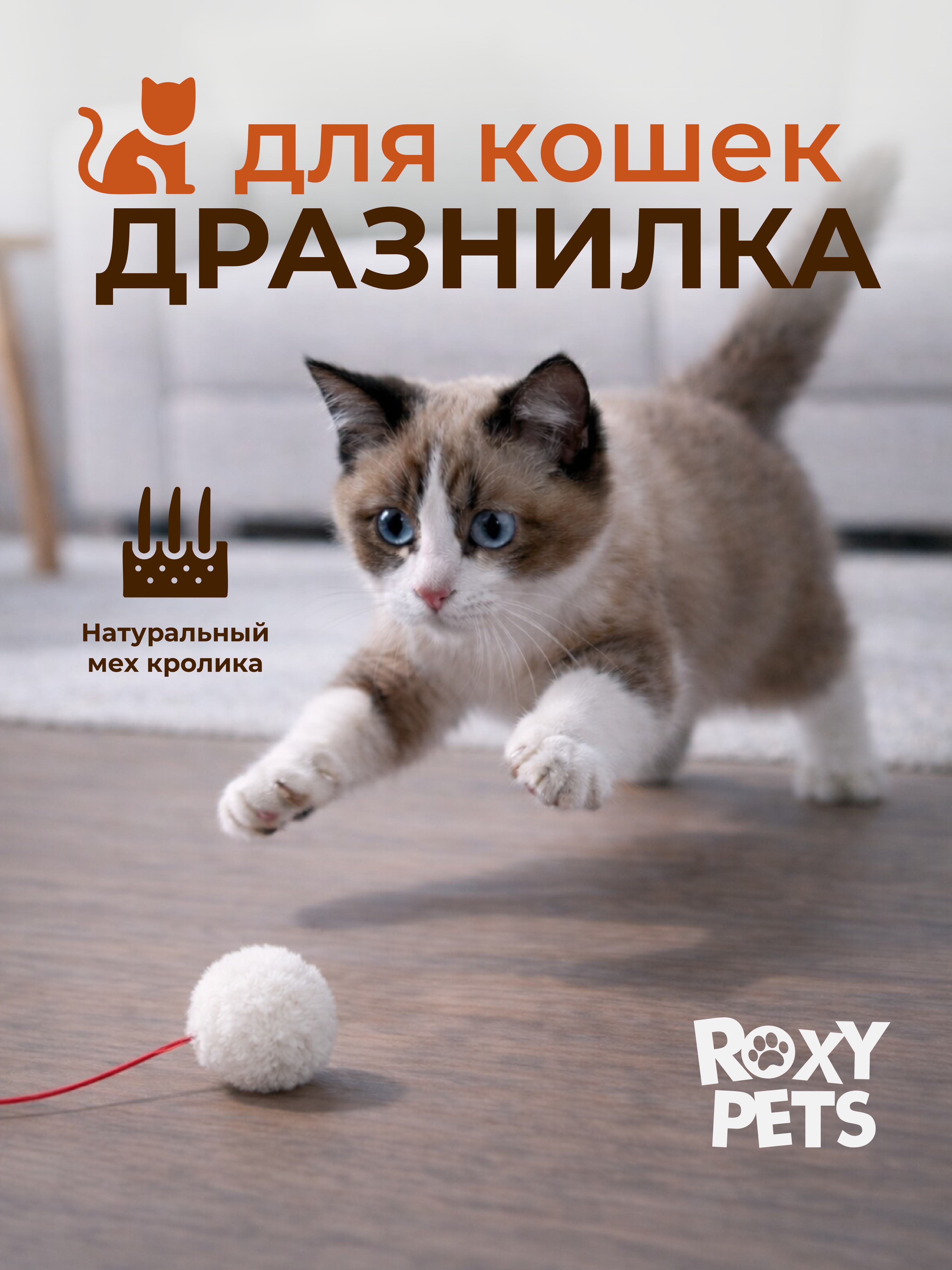 Дразнилка для кошек ROXY PETS Пушистик - фото 1