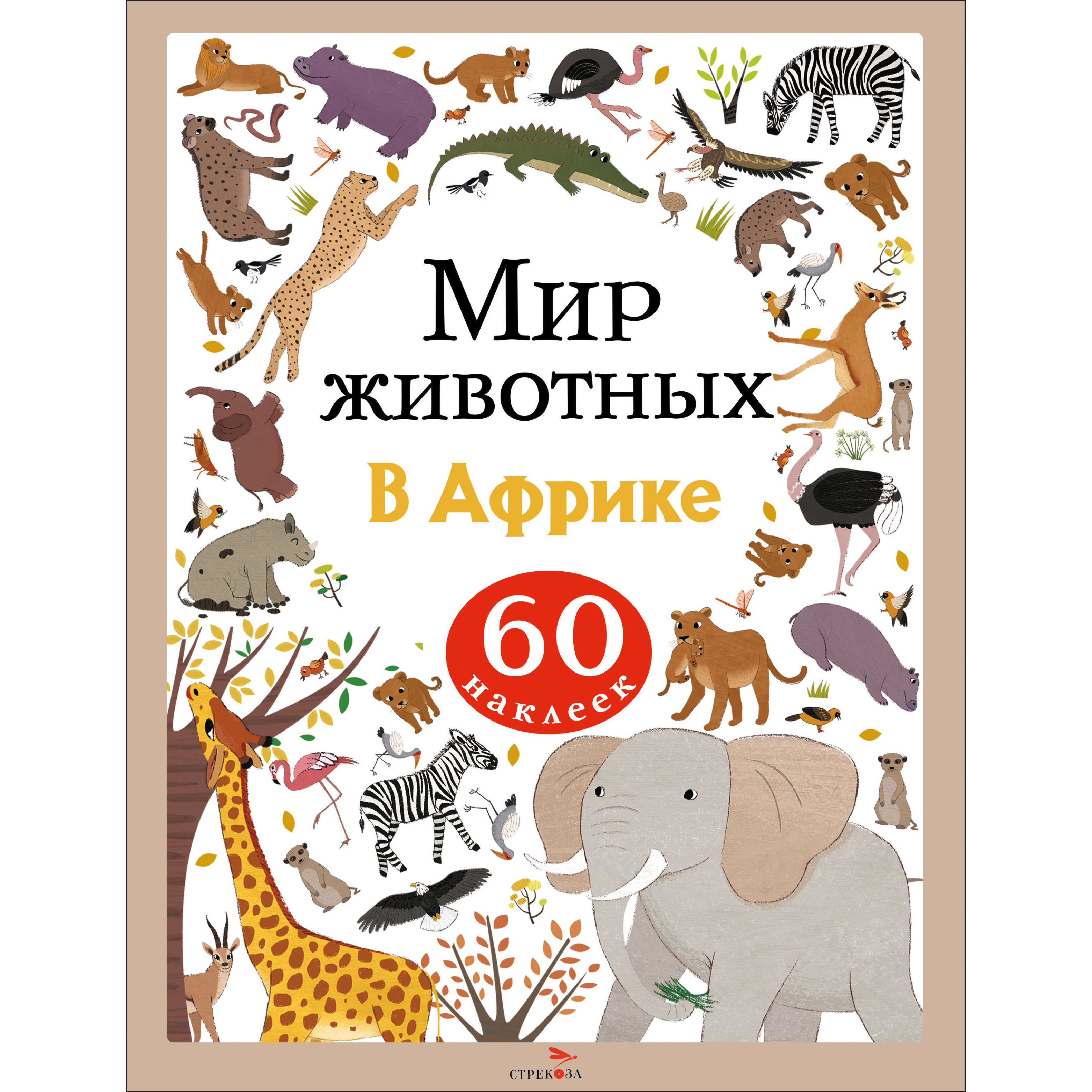 Наклейки СТРЕКОЗА В Африке - фото 1