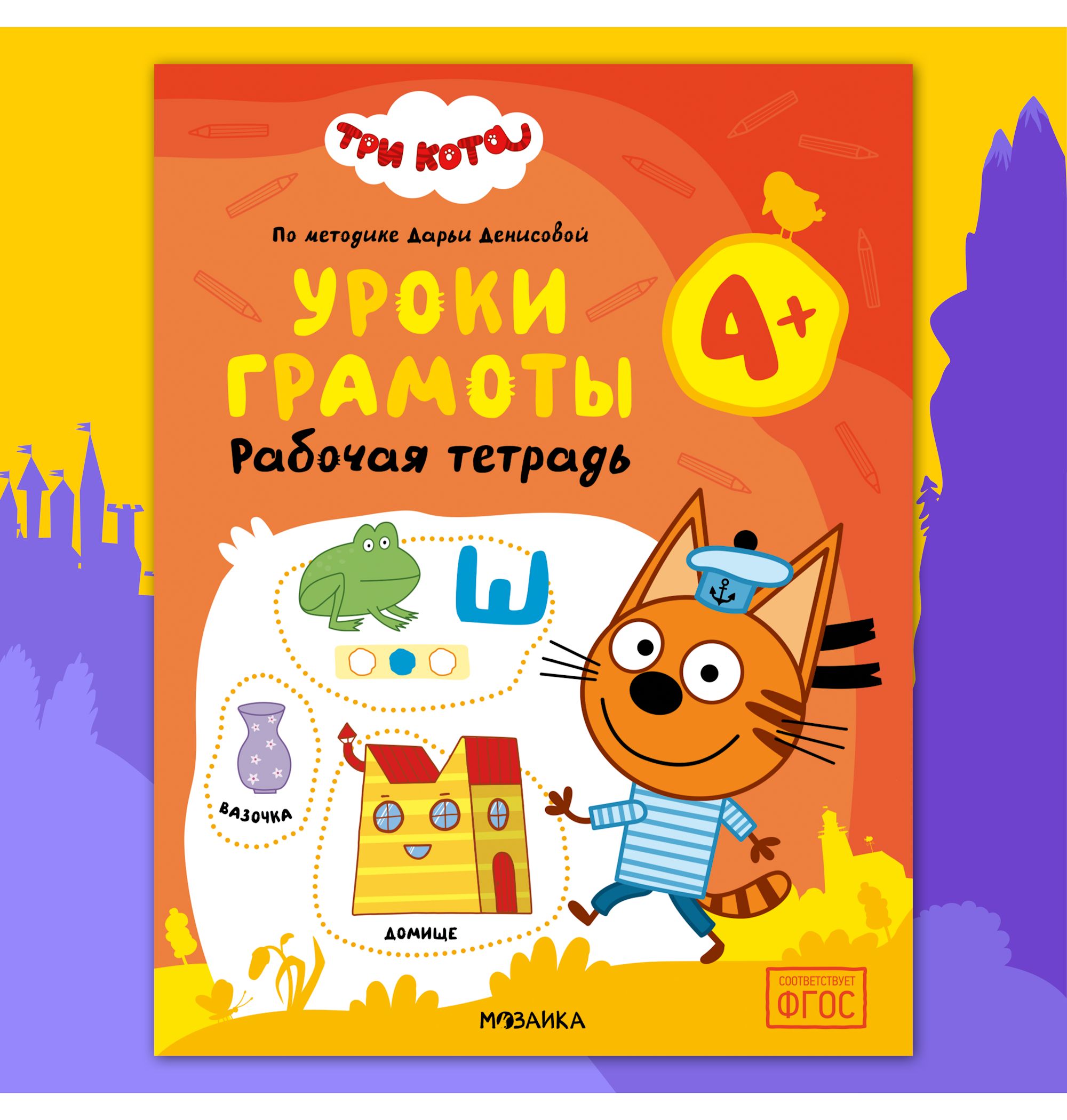Тетради рабочие МОЗАИКА kids Три кота Уроки грамоты 4+ - фото 1