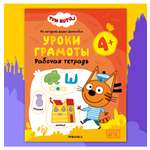 Тетради рабочие МОЗАИКА kids Три кота Уроки грамоты 4+