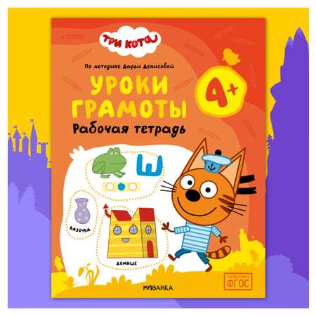 Тетради рабочие МОЗАИКА kids Три кота Уроки грамоты 4+
