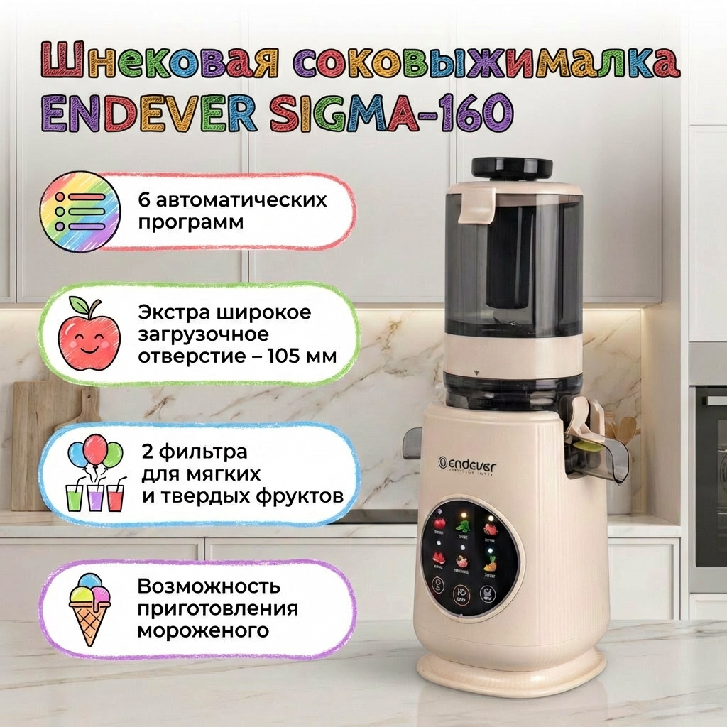 Соковыжималка ENDEVER SIGMA-160 - фото 1