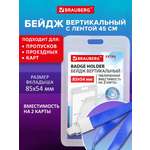 Бейдж Brauberg вертикальный