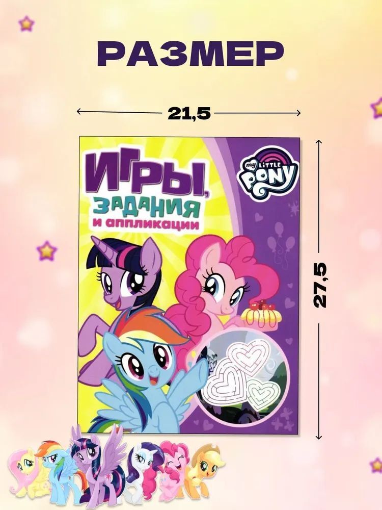 Журналы My Little Pony Набор развивающих детских для девочек - фото 6