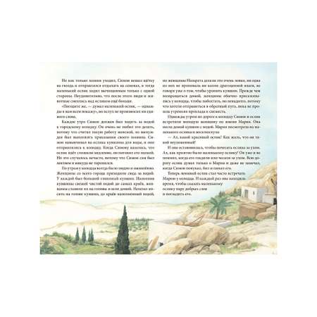 Селин Гунхильд / Добрая книга / Маленький ослик Марии / иллюстрации Хелен Мюллер