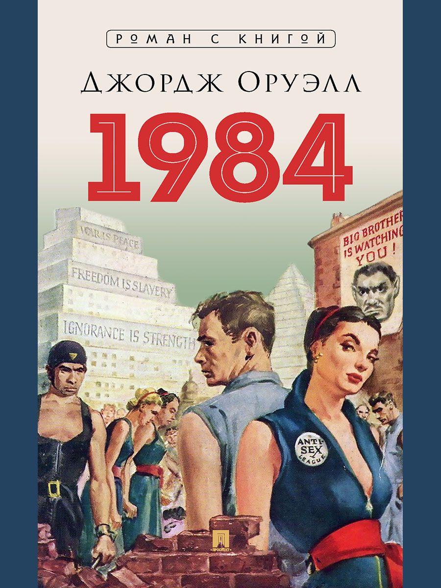 Комплект книг. Проспект 1984 и Скотный двор. - фото 5