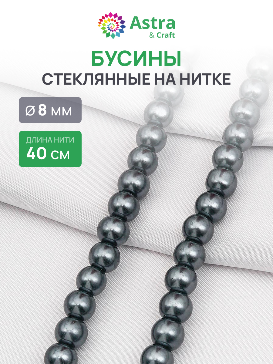 Набор для творчества Astra Craft бусины стеклянные 8 мм 40 см - фото 1