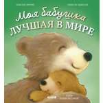 Книжки-картинки Clever Моя бабушка лучшая в мире/Риччи Э.