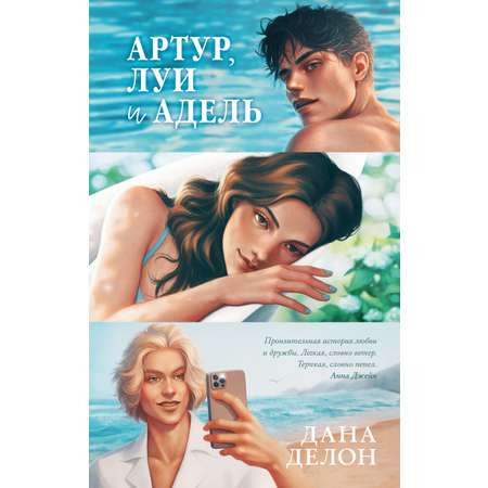 Книга Clever Артур, Луи и Адель. Подарочное издание