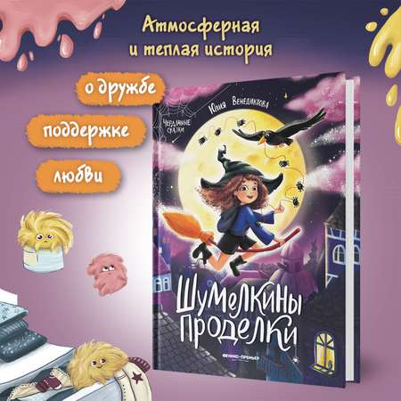 Книга Феникс Премьер Шумелкины проделки. Волшебные сказки
