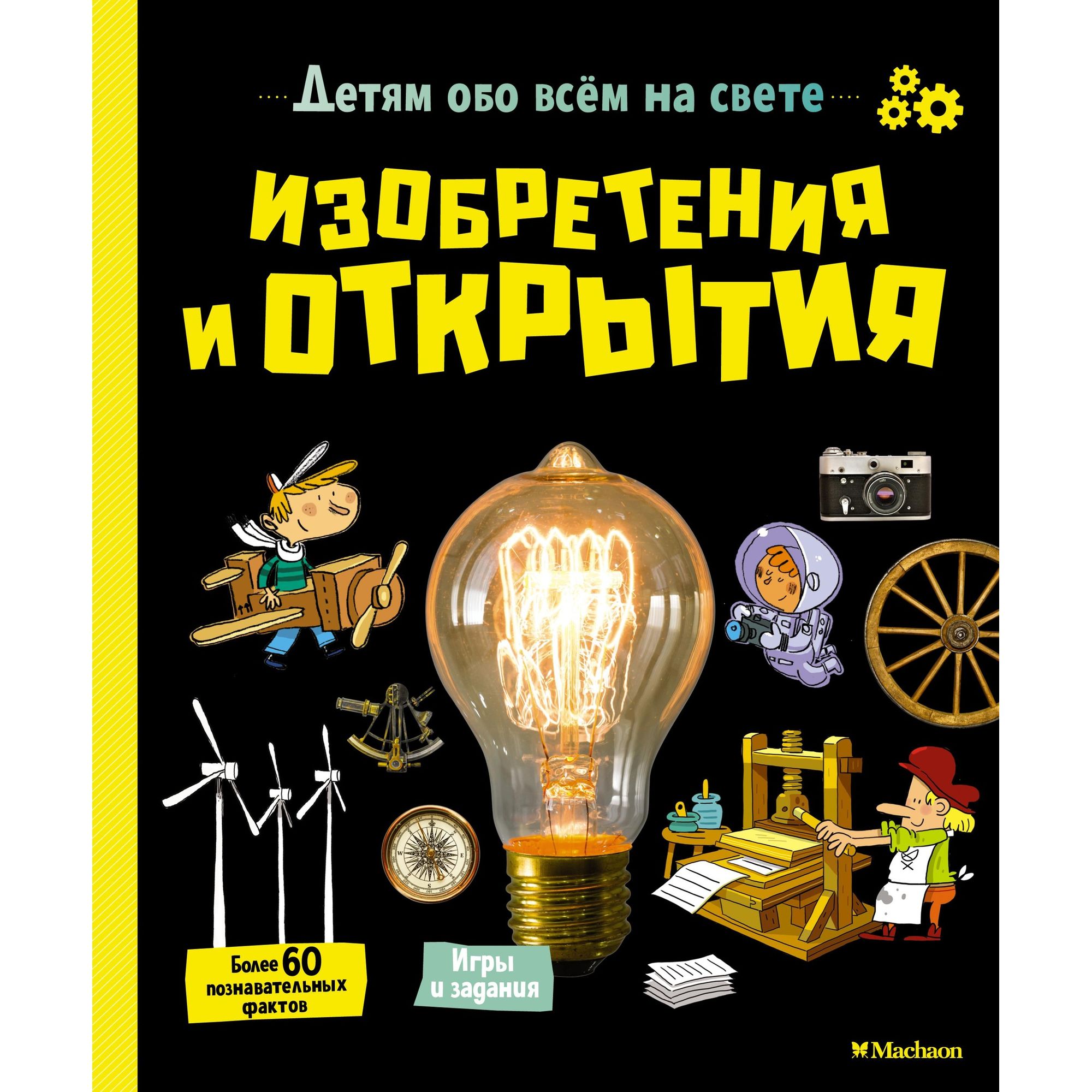 Книга МАХАОН Изобретения и открытия. Детям обо всём на свете - фото 1