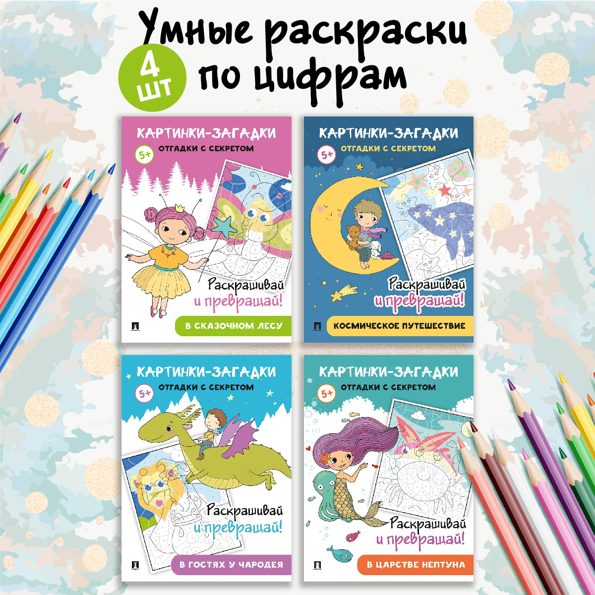 Картинки-загадки. Отгадки с секретом. Проспект Комплект раскрасок 4 книги - фото 1