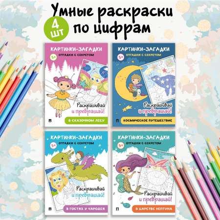 Картинки-загадки. Отгадки с секретом. Проспект Комплект раскрасок 4 книги