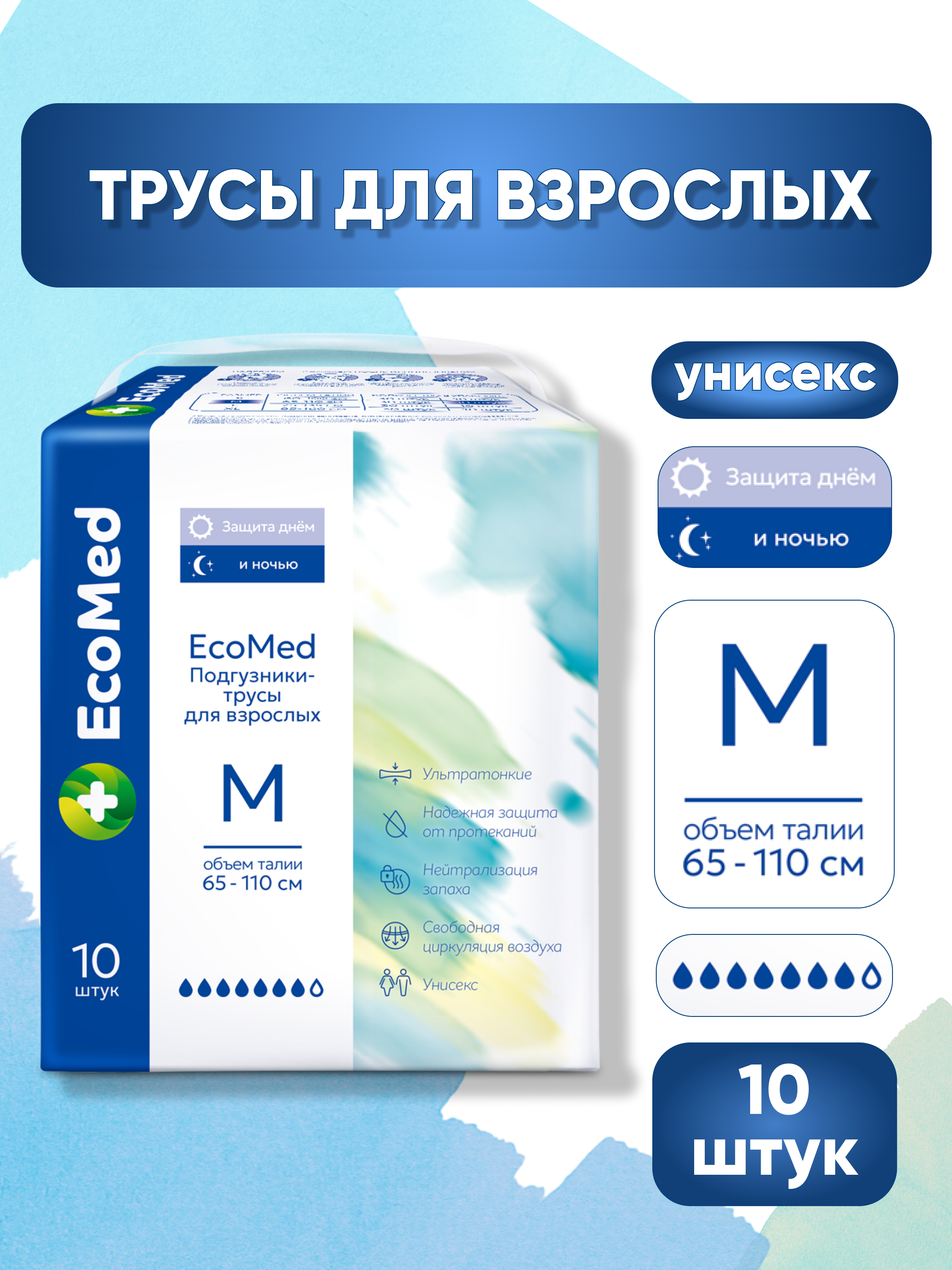 Изображение товара Подгузники для взрослых EcoMed M 10 шт. Изображение товара Подгузники для взрослых EcoMed M 10 шт.