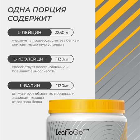 Аминокислоты BCAA порошок 2:1:1 LeafToGo БЦАА 500гр со вкусом апельсина