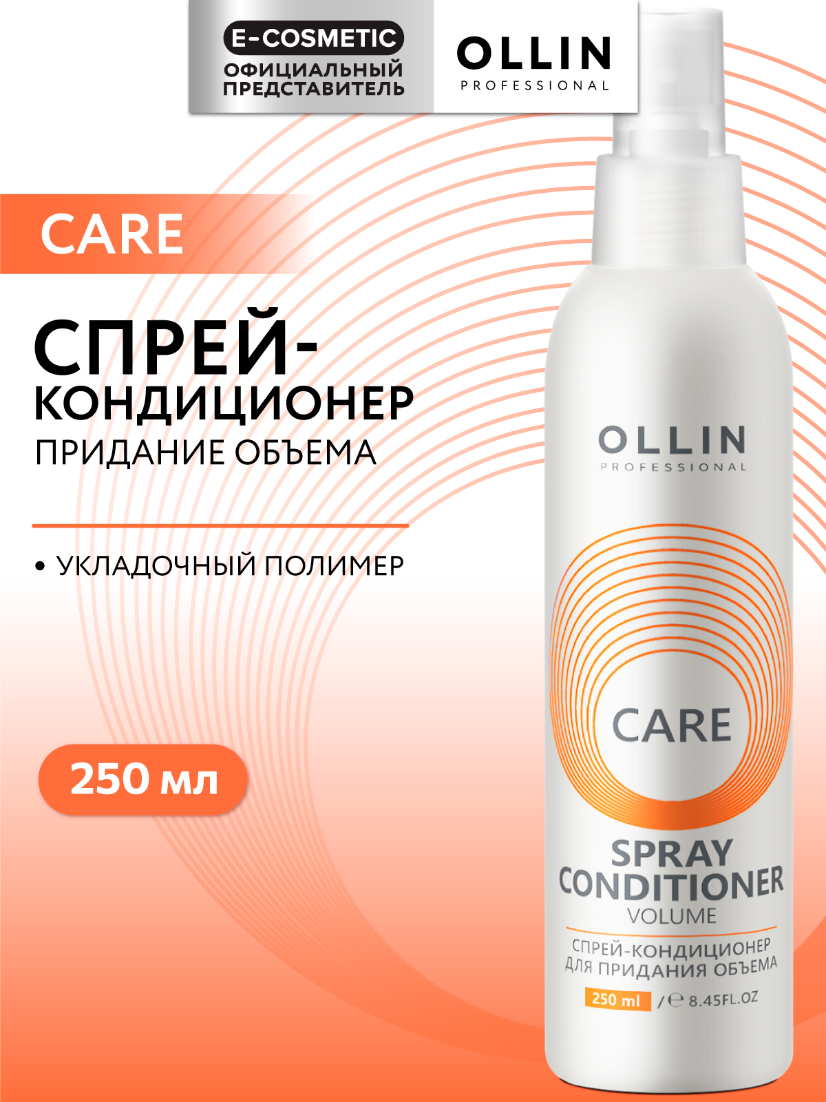 Спрей-кондиционер Ollin Care для объема волос volume 250 мл - фото 1