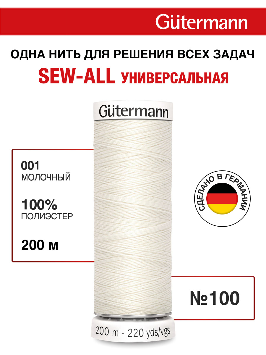 Нитки для шитья Guttermann 200м цвет 1 - фото 1
