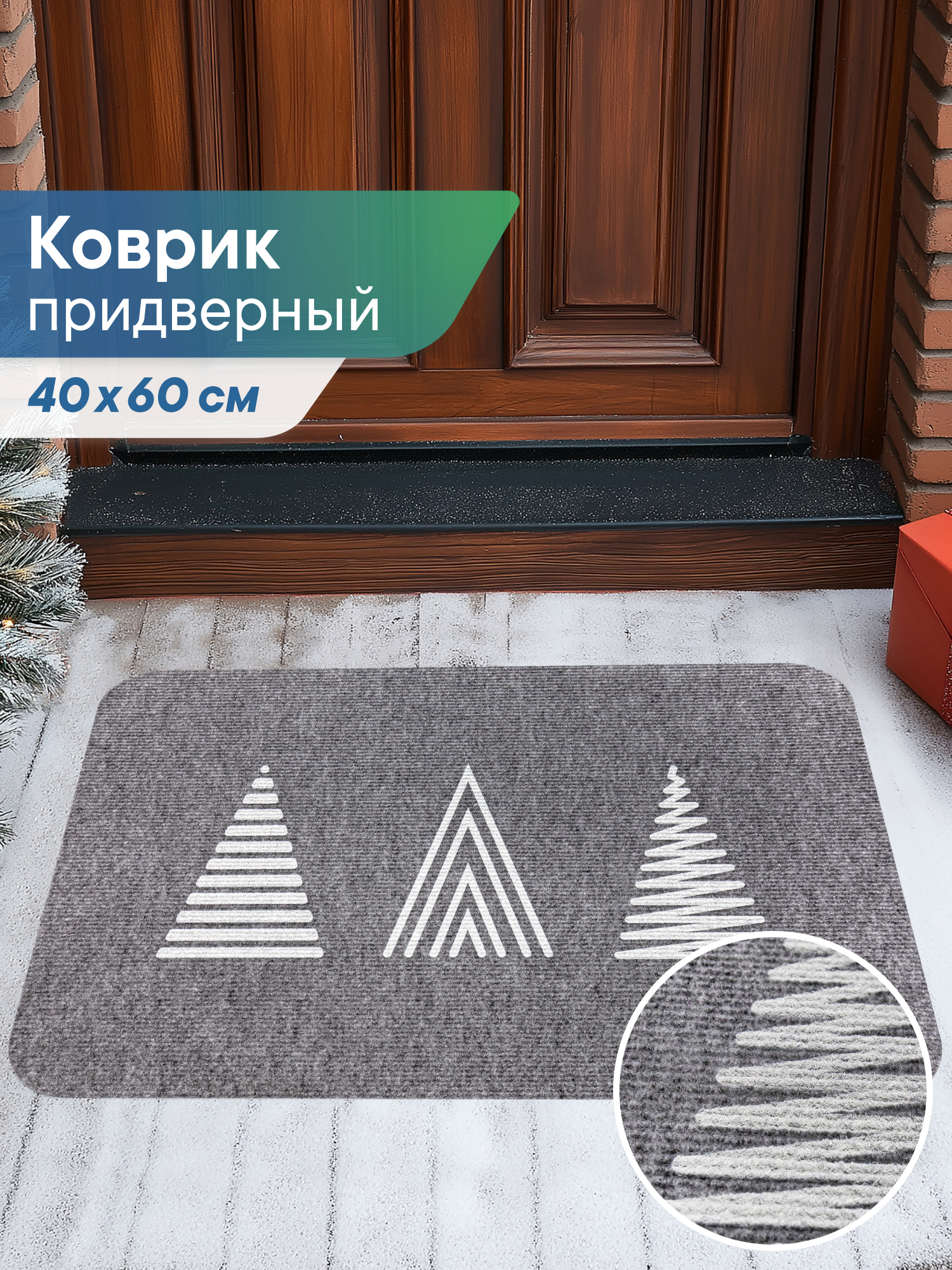 Ковёр придверный VILINA серые ёлочки 40 x 60 см 1 шт. - фото 1