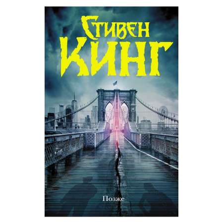 Книга АСТ Позже
