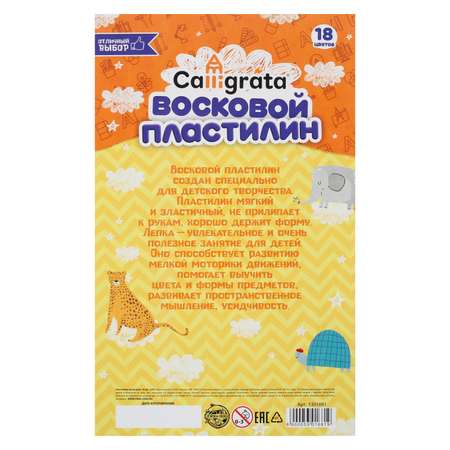 Пластилин Calligrata восковой 18 цв.