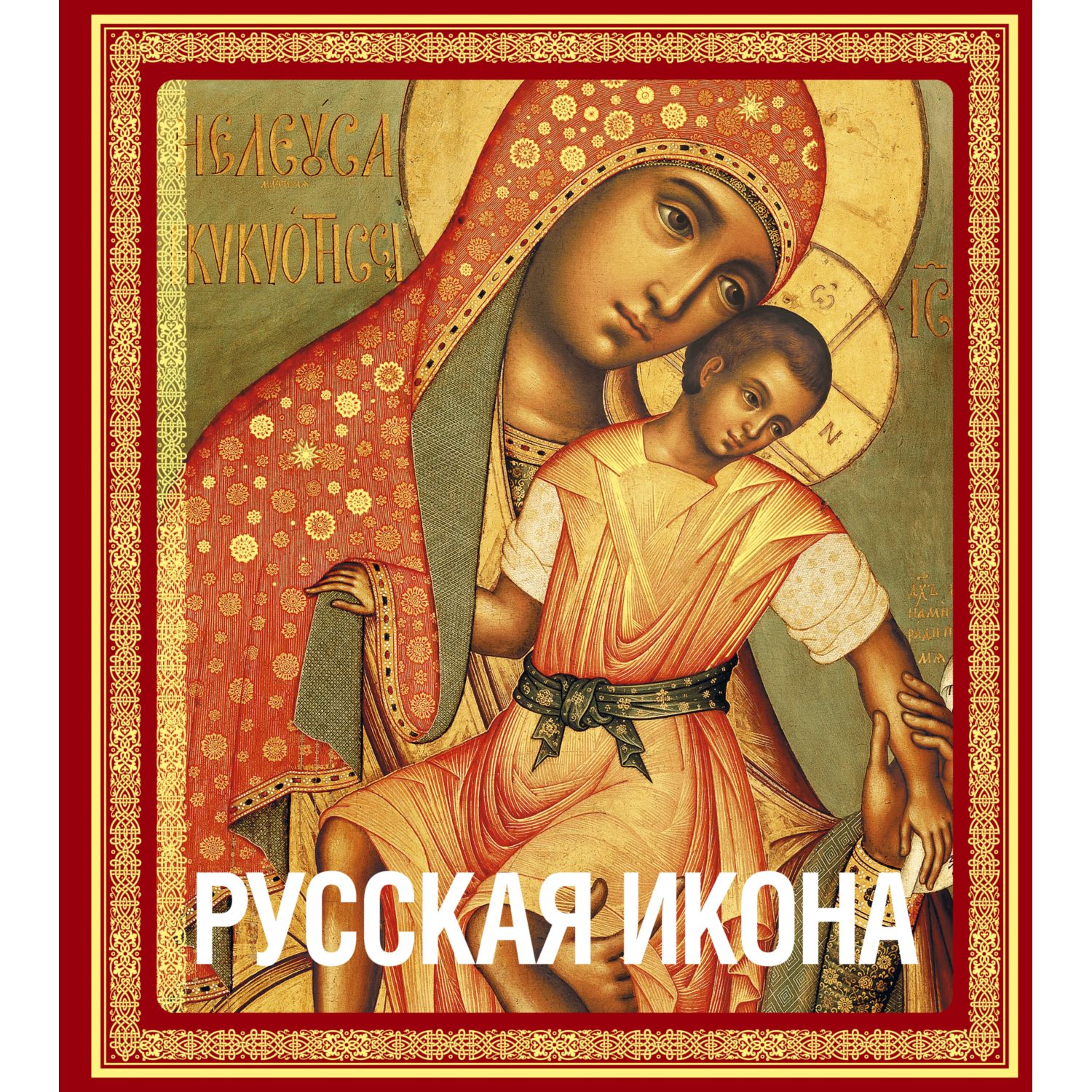 Книга ЭКСМО-ПРЕСС Русская икона - фото 1