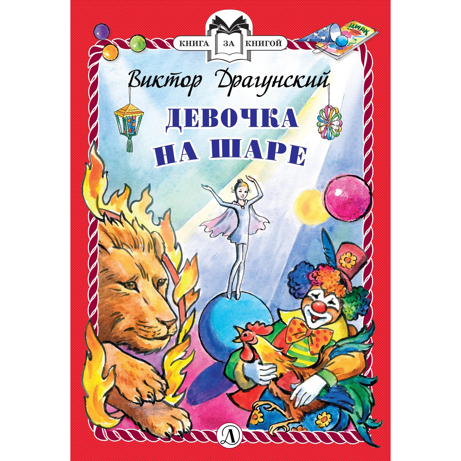 Книга Издательство Детская литератур Девочка на шаре - фото 1
