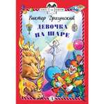 Книга Издательство Детская литератур Девочка на шаре