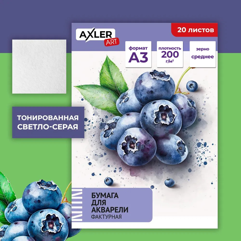 Художественная бумага AXLER для акварели 20 лист. - фото 1