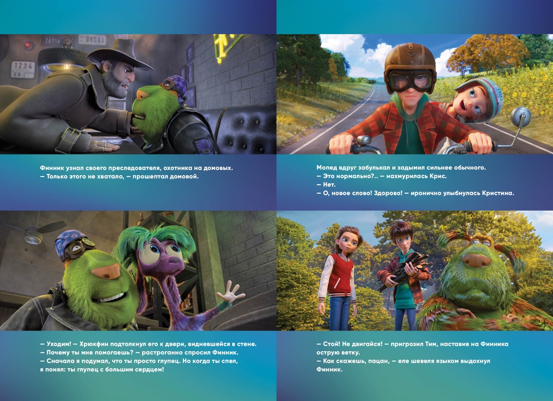 Книга Махаон Финник 2. Артемкина Д., Артемкина С. Финник 2.Офиц. новелл. (Книги по фильму) - фото 11